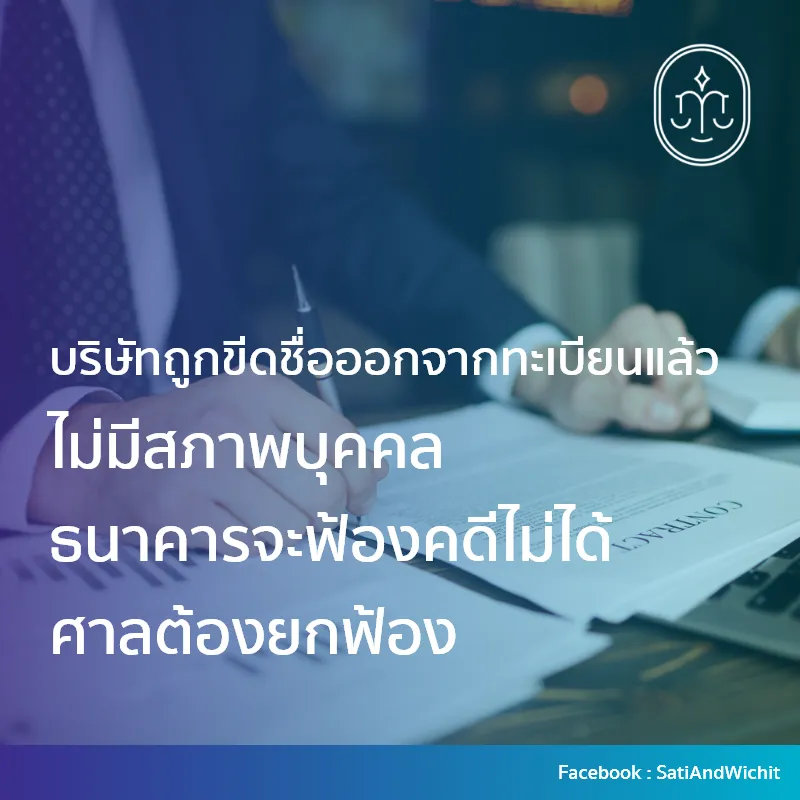 บริษัทถูกขีดชื่อออกจากทะเบียน