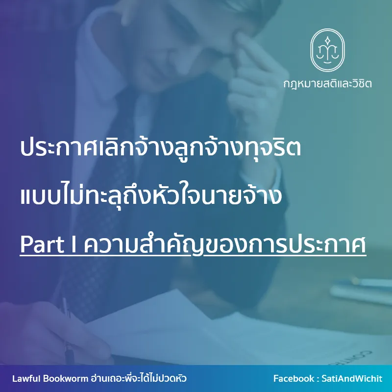 ประกาศเลิกจ้างลูกจ้างทุจริต