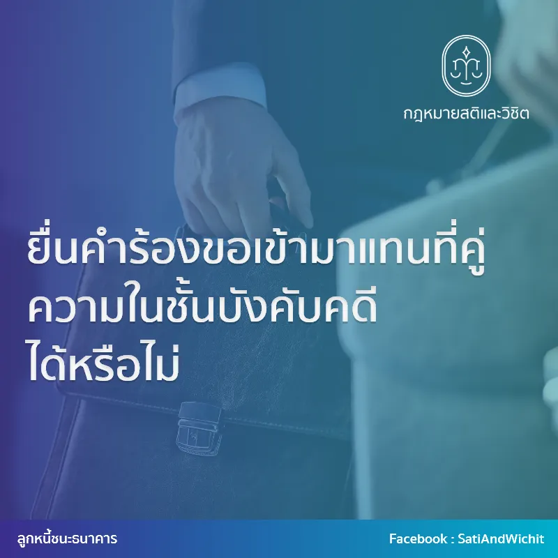 ยื่นคำร้องขอเข้ามาแทนที่คู่ความในชั้นบังคับคดีได้หรือไม่