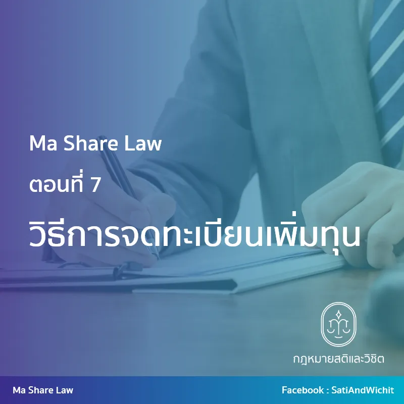 วิธีการจดทะเบียนเพิ่มทุน