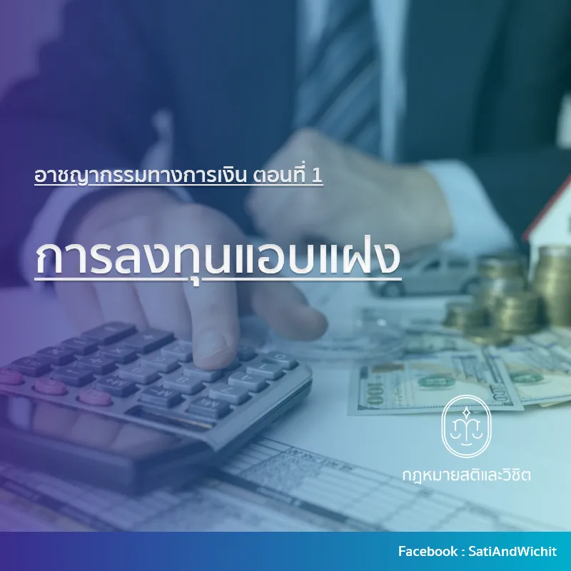 อาชญากรรมทางการเงินตอนที่1