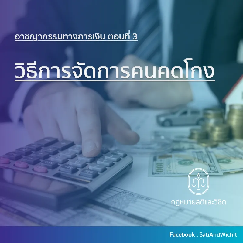 อาชญากรรมทางการเงินตอนที่3