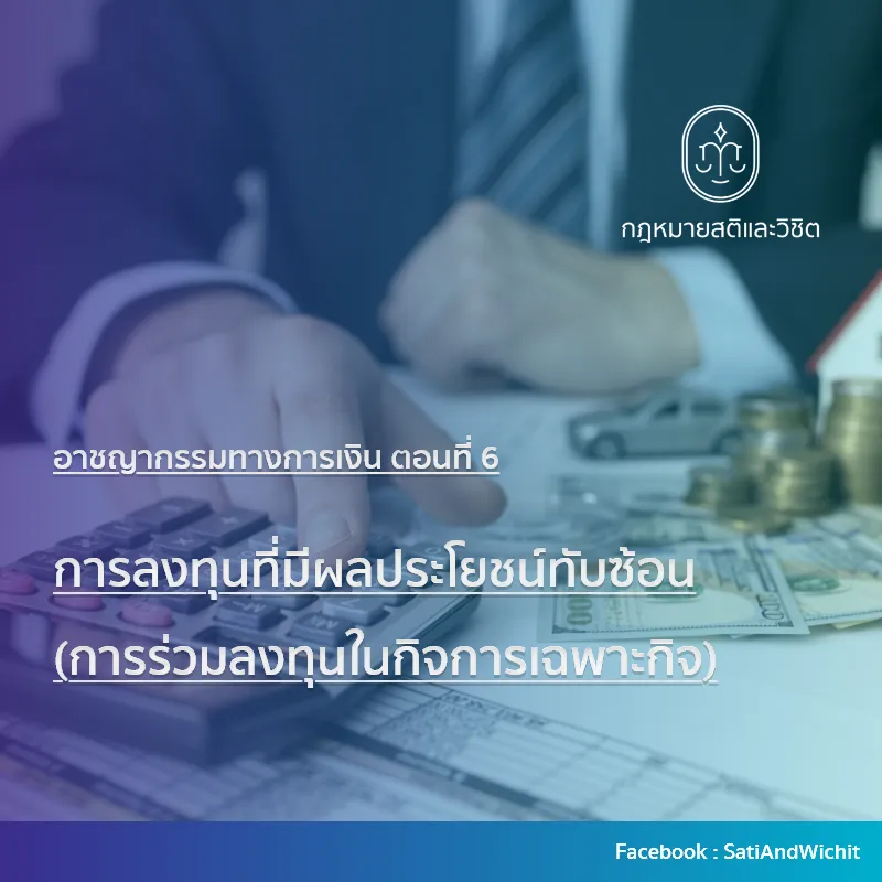 อาชญากรรมทางการเงินตอนที่6