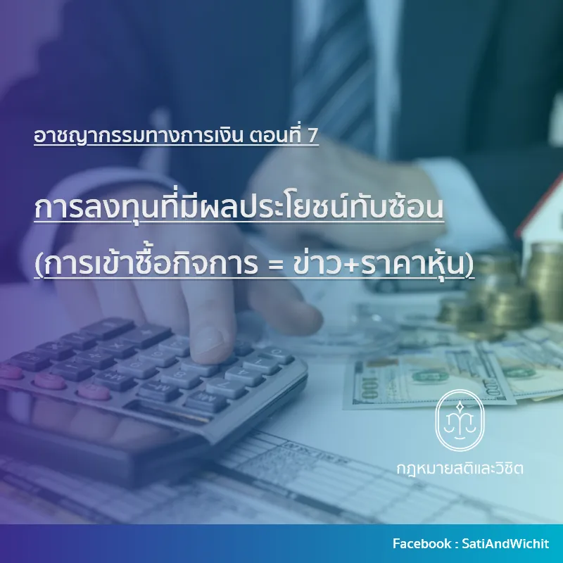 อาชญากรรมทางการเงินตอนที่7
