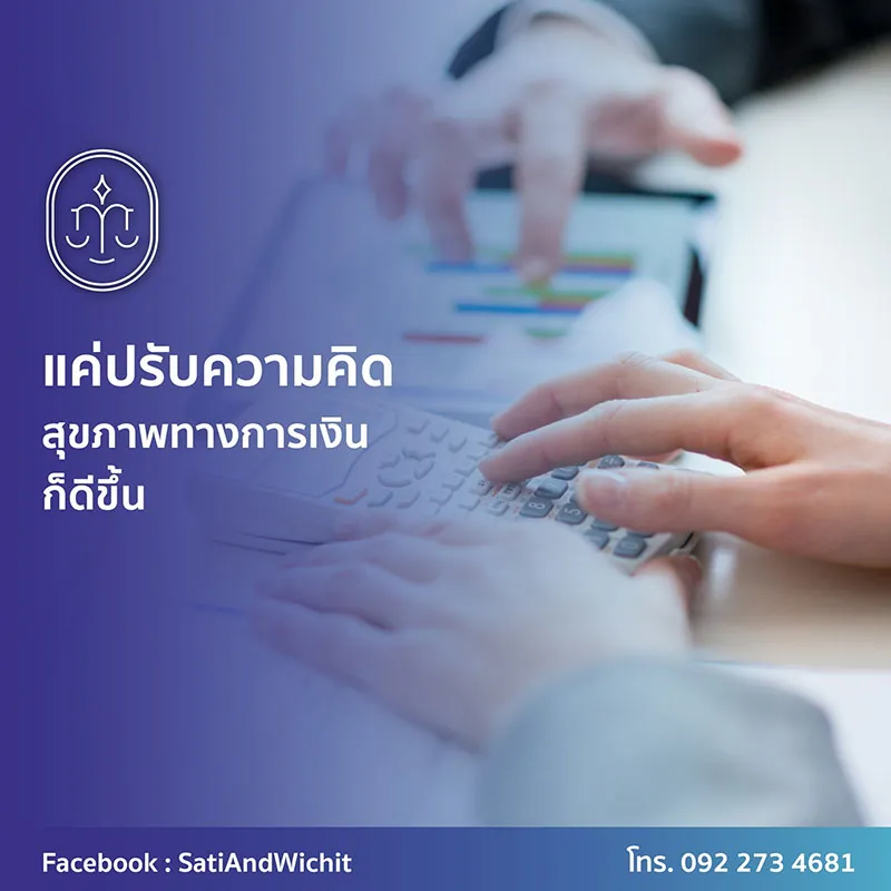 แค่ปรับความคิดสุขภาพทางการเงินก็ดีขึ้น