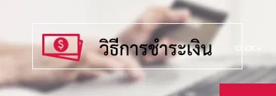 ชำระเงิน