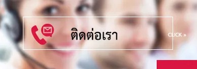 ติดต่อ