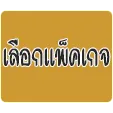เลือก
