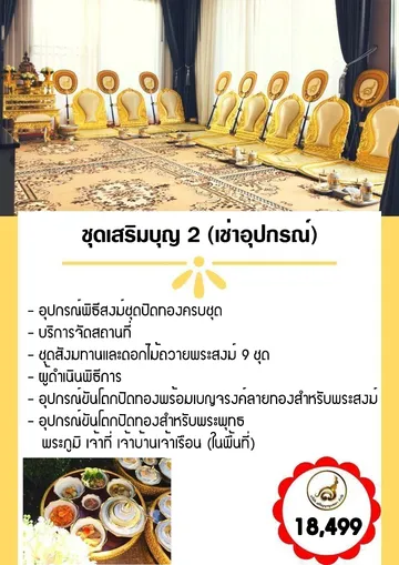 เสริมบุญ2