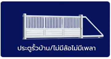 ประตูรั้ว