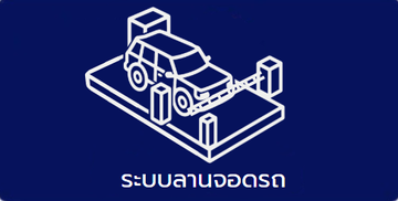 ระบบลานจอดรถ