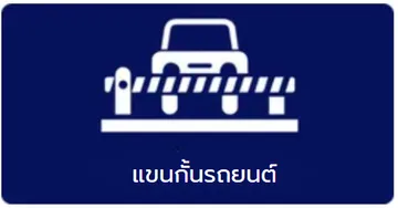 แขนกั้นรถยนต์