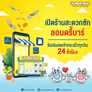 AW-เปิดร้านสะดวกซักลอนดรี้บาร์