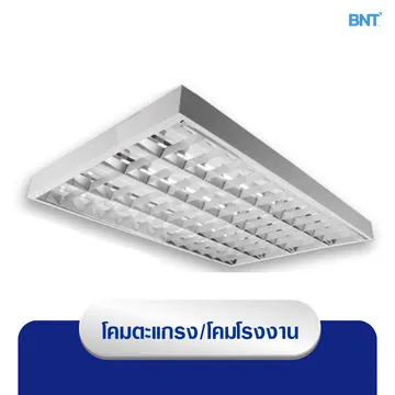 โคมตะแกรง-โคมโรงงาน