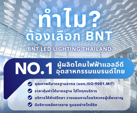 ทำไมต้องเลือกBNT