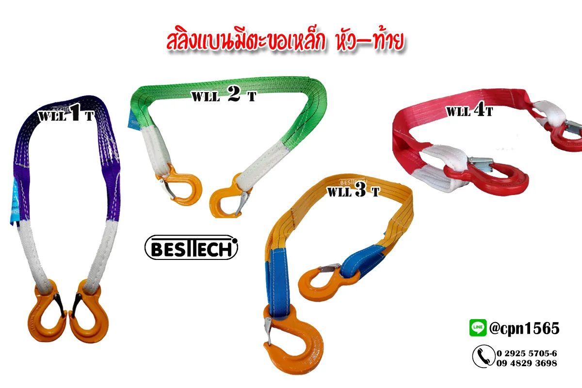 สลิงแบนมีตะขอหัวท้าย