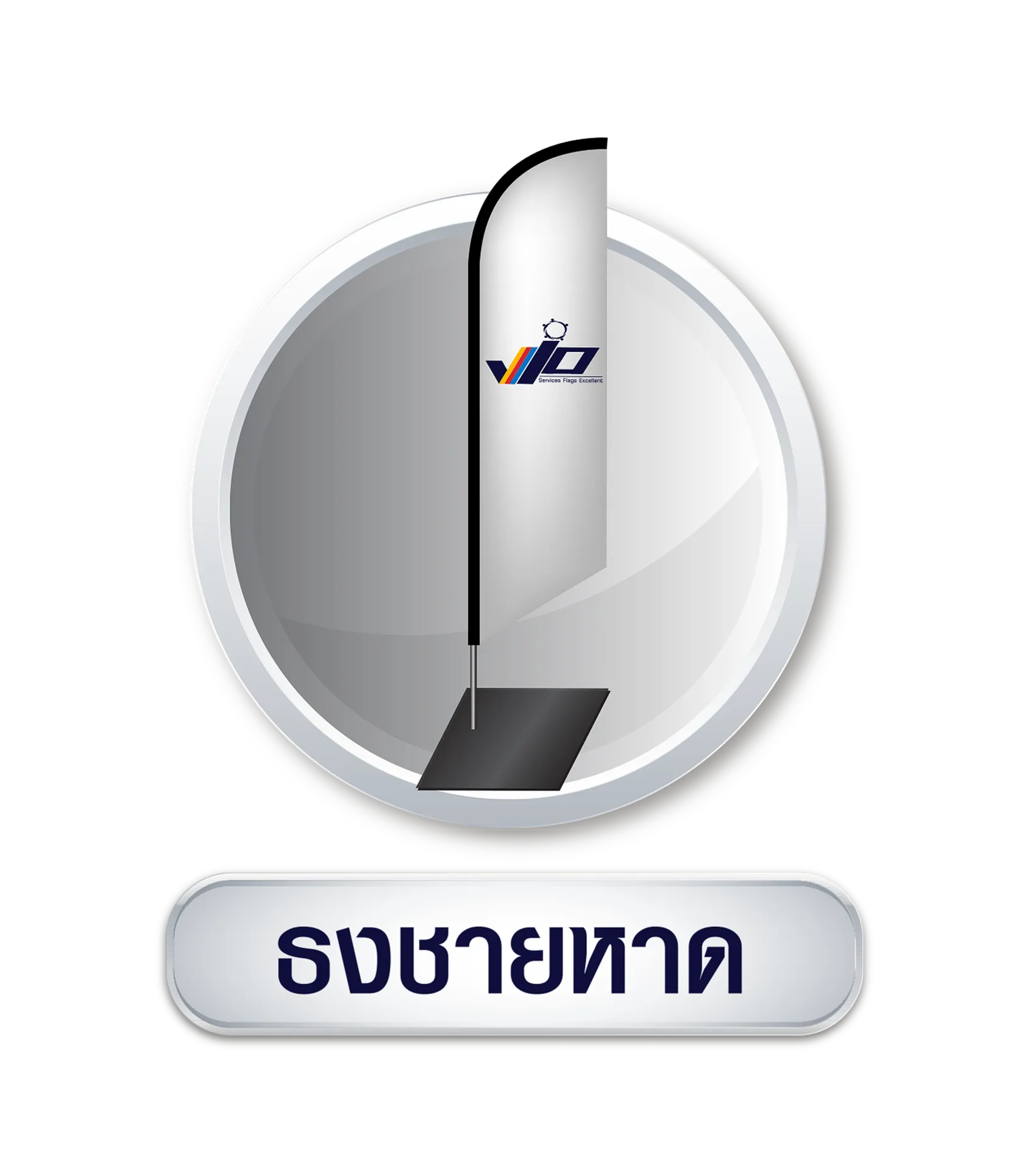 ธงชายหาด