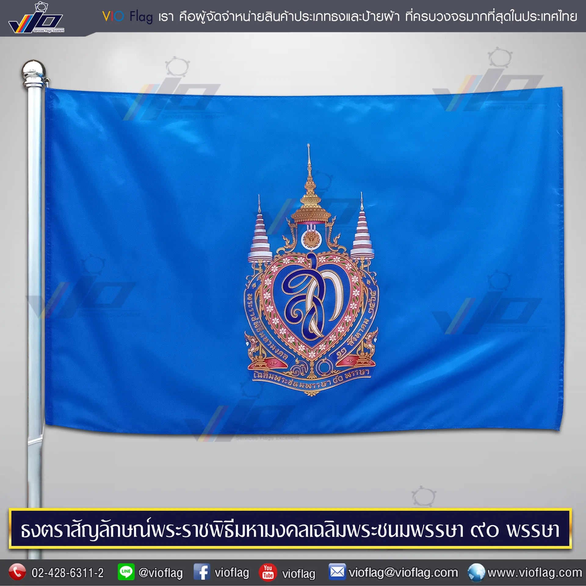 ธงเฉลิมพระชนมพรรษา90พรรษาสมเด็จพระบรมราชชนนีพันปีหลวง