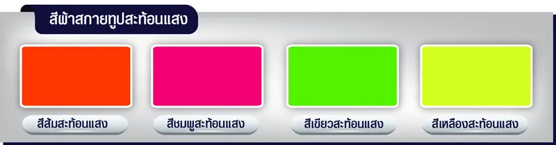 สีสกายทูปสะท้อนแสง