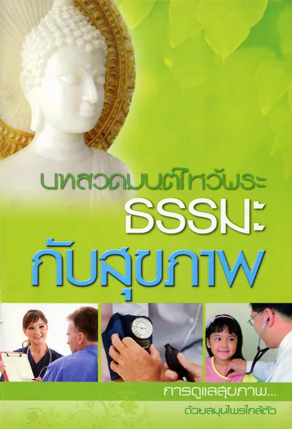 ธรรมะกับสุขภาพ