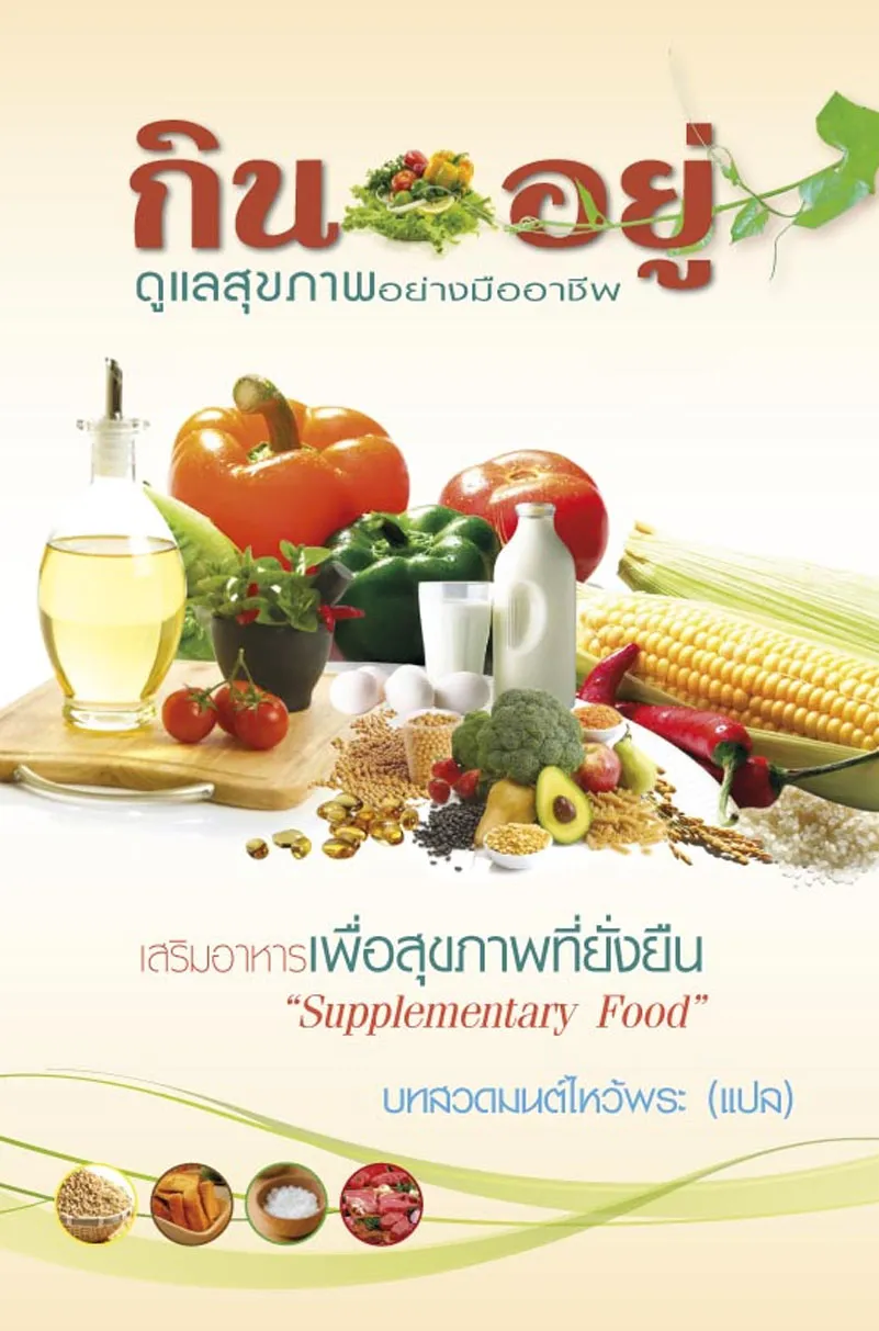 ปกกินอยู่ดูแลสุขภาพ