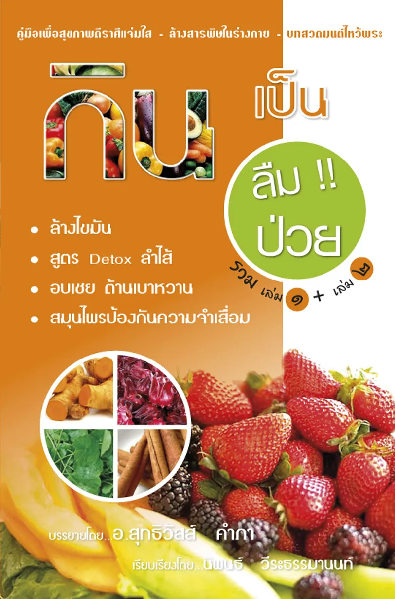 ปกกินเป็นลืมป่วย