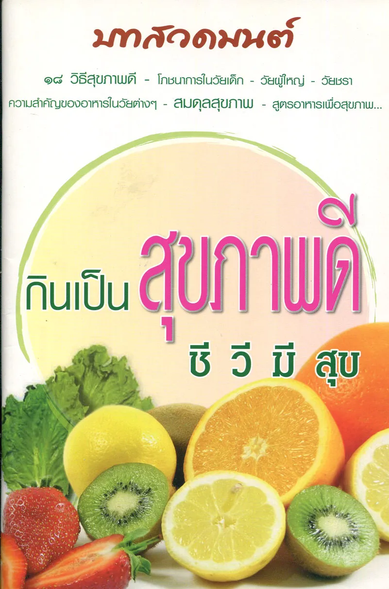 ปกกินเป็นสุขภาพดี