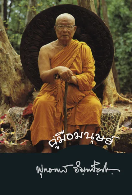 ปกคู่มือมนุษย์