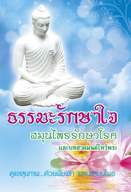 ปกธรรมะรักษาใจ
