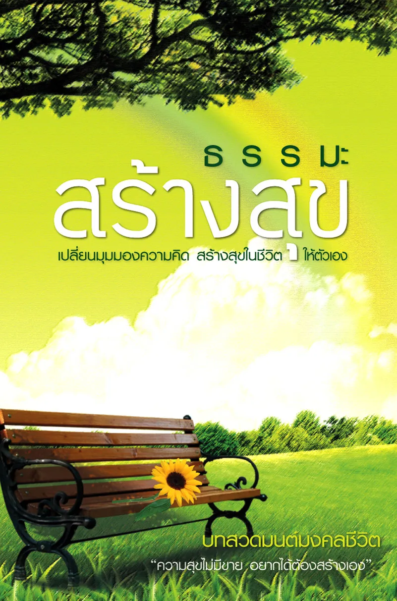 ปกธรรมะสร้างสุข
