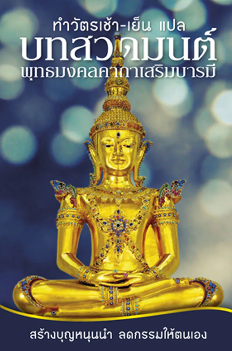 ปกบทสวดมนต์พุทธมงคคาถา