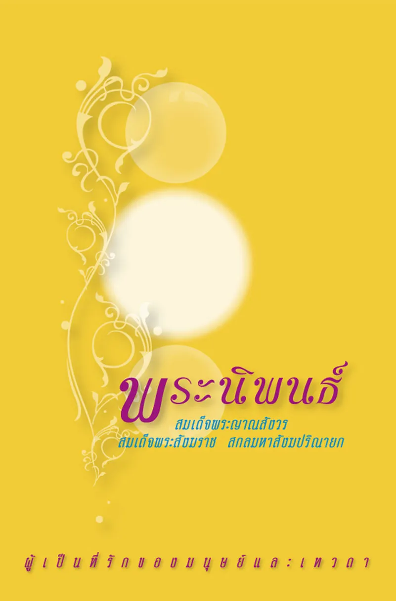 ปกพระนิพนธ์ของสมเด็จพระสังฆราช