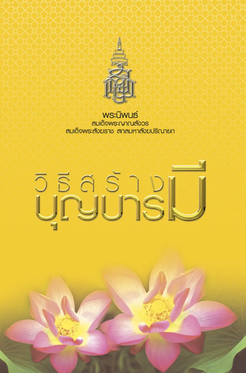ปกวิธีสร้างบุญบารมี