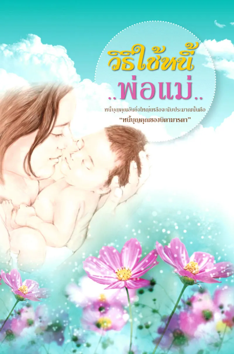ปกวิธีใช้หนี้พ่อแม่