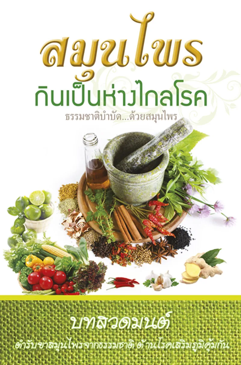 ปกสมุนไพรกินเป็นห่างไกลโรค
