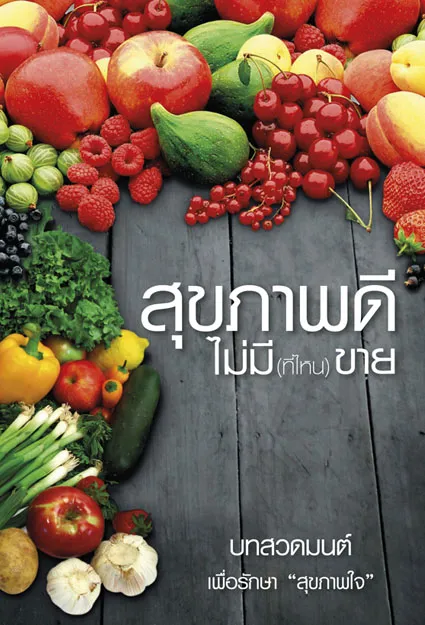 ปกสุขภาพดีไม่มีขาย