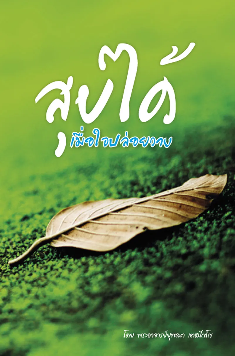 ปกสุขได้เมื่อใจปล่อยวาง