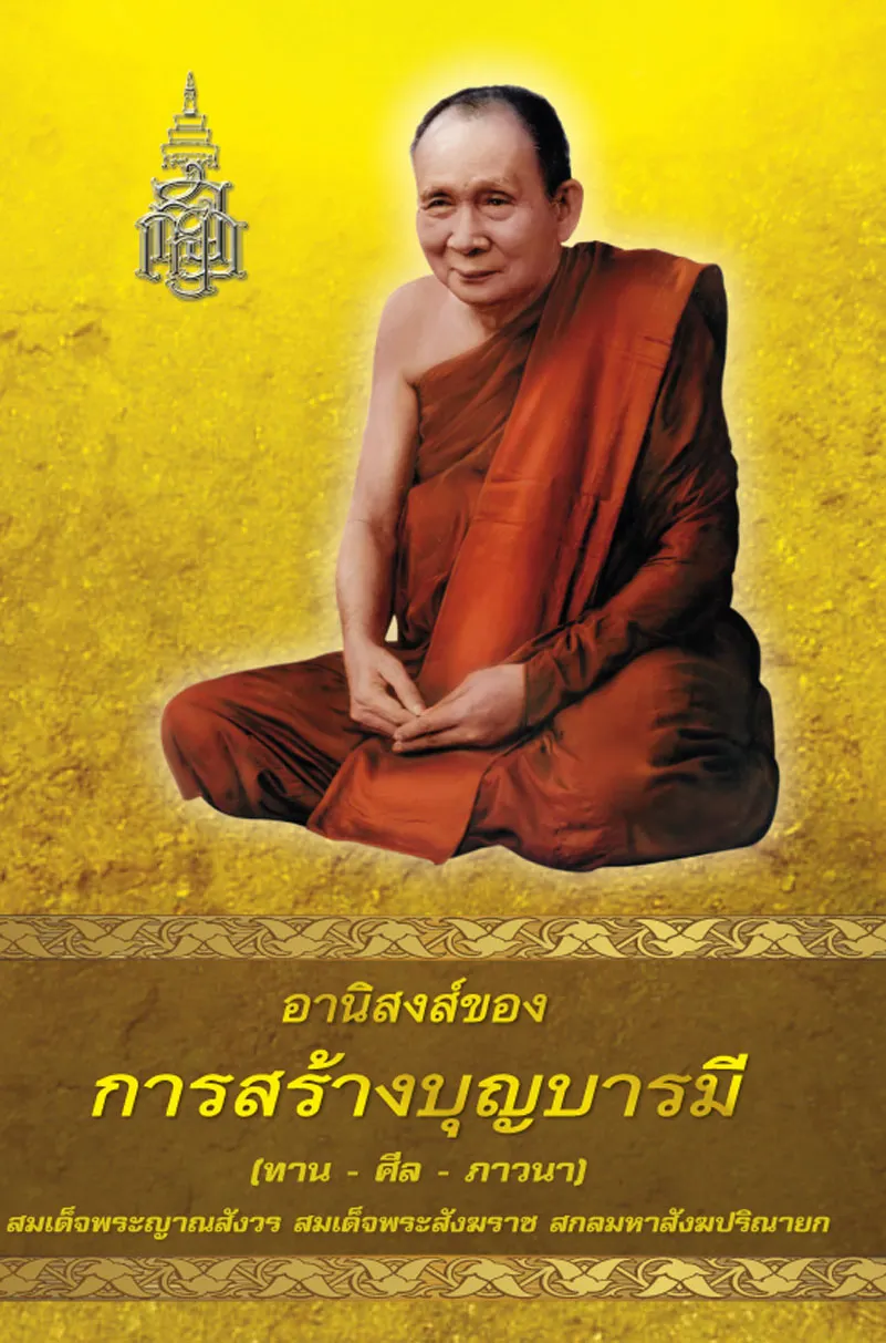 ปกอานิสงสของการสร้างบุญบารมี