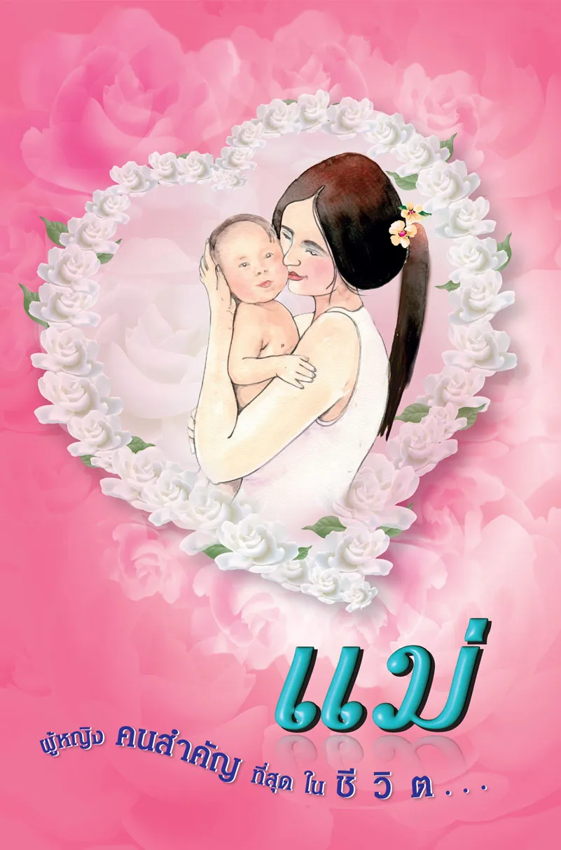 ปกแม่