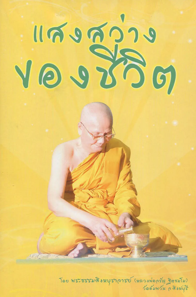 ปกแสงสว่างของชีวิต