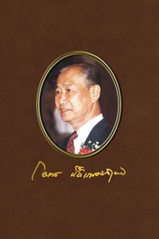 ปกคุณพ่อโอภาสนิติเกษตรสุนทร