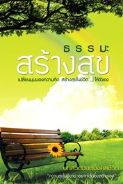 ปกธรรมะสร้างสุข