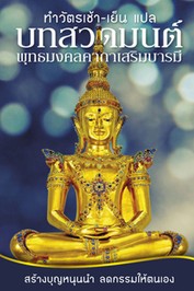 ปกบทสวดมนต์พุทธมงคคาถา