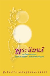 ปกพระนิพนธ์ของสมเด็จพระสังฆราช