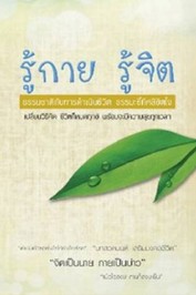 ปกรู้กายรู้จิต
