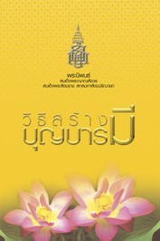 ปกวิธีสร้างบุญบารมี