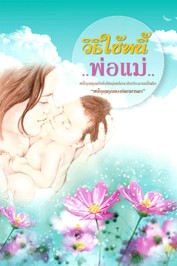 ปกวิธีใช้หนี้พ่อแม่