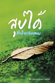 ปกสุขได้เมื่อใจปล่อยวาง