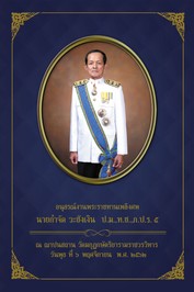 ปกหนังสือคุณกำจัดวะชังเงิน