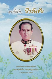 ปกหนังสือคุณพ่อวันชัย
